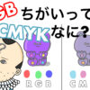 RGBとCMYKのちがいってなに？のサムネです。