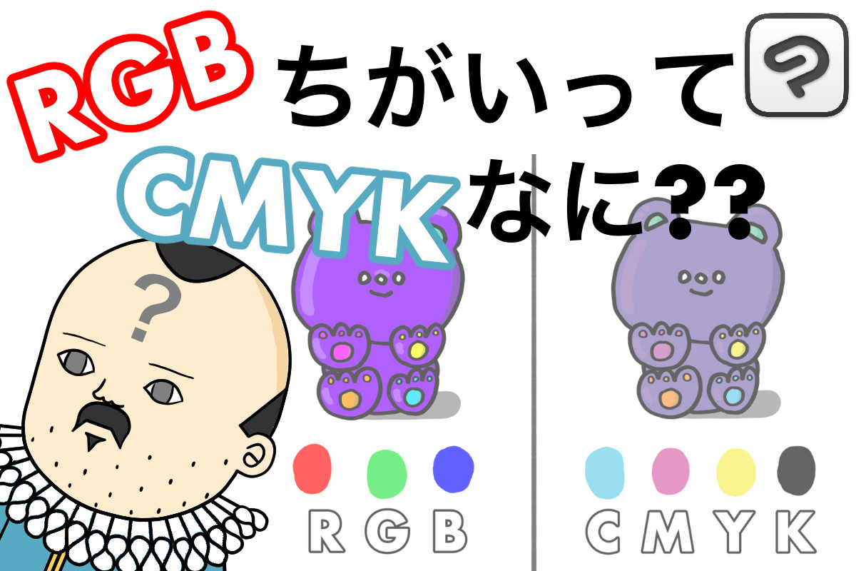 RGBとCMYKのちがいってなに？のサムネです。